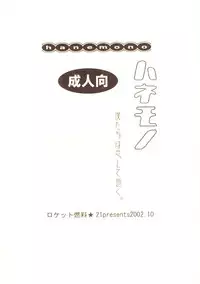[Rocket Nenryou*21 (Aki*eda)] Hanemono (Saishuuheiki Kanojo)