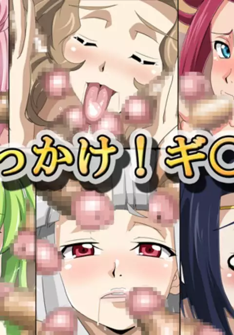 ぶっかけ!ギ○ス