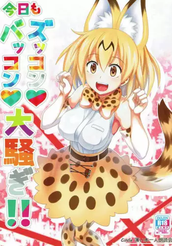 [Usui Hon Hitori Roudoku Kai (Tsukishima Mist)] Kyou mo Zukkon Bakkon Oosawagi!! (Kemono Friends)