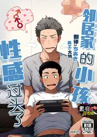 [Nakamuratakumi (kemukemuke)] Kinjo no Gaki ga Ero Sugiru | 邻居家的小孩性感过头了 [Chinese] [黑夜汉化组] [Digital]