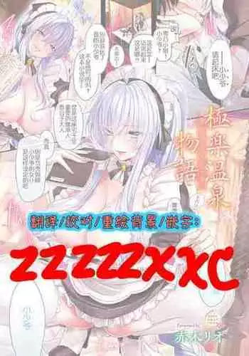 [Akagi Rio] Gokuraku Onsen Monogatari Ch. 6 [Chinese] [zzzzzxxc????]