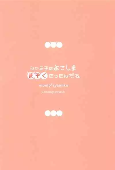 Shamiko wa Yokoshima Mazoku dattan da ne