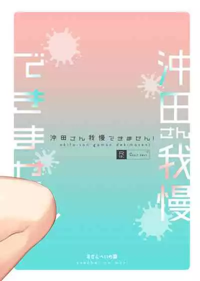 Okita-san Gaman Dekimasen!