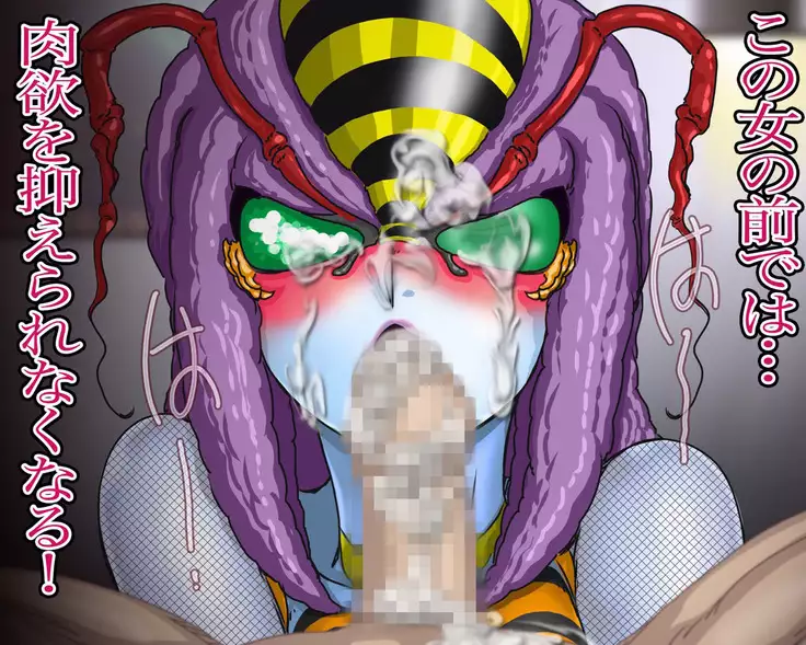 妖異!愛人ハチ×ンナ