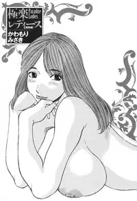 [Kawamori Misaki] Gokuraku Ladies Kindan Hen | Paradise Ladies Vol. 1