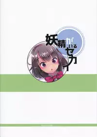 (C94) [Fuyunonchi (Fuyuno Mikan)]Yousei ga Iru Sekai