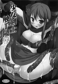 (COMITIA100) [Nagiyamasugi (Nagiyama)] Shoujo Kenshi Shokushu Ryoujoku