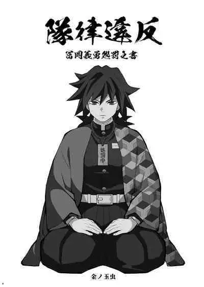 Tairitsu Ihan Tomi 〇 Giyuu Shobatsu no Sho