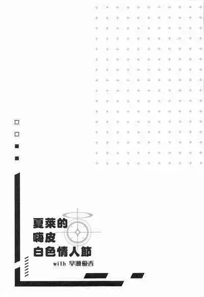 Schale no Happy White Day