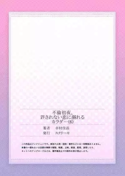 Furin Shoya, Yurusarenai Koi ni Oboreru Karada... 1-6