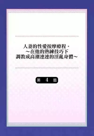 人妻的性愛按摩療程。～在他的熟練技巧下調教成高潮連連的淫亂身體～ 1-7話