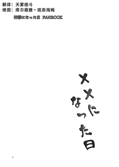 [Kuronekotei (Chibinon☆)] xx ni Natta Hi (Kamisama ni Natta Hi) [Chinese] [天雾绫斗] [Digital]