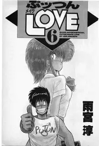 [Amamiya Jun] Putun Make love 6 (Puttsun Make Love 8)