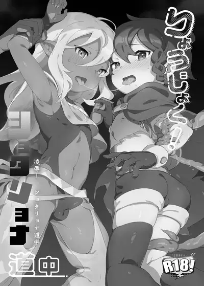 Ryoujyoku! Syotaryona Doutyuu