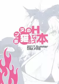 (C92) [FIRE] 邪ンヌのHな猫コス本 (FGO)