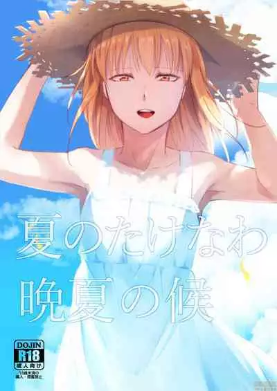 夏のたけなわ 晩夏の候