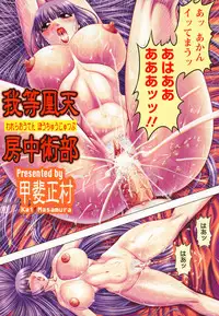 [Kai Masamura] Warera Outen Bouchuujutsu-bu