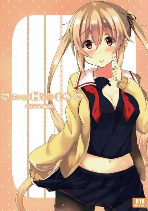 ちょっとHな三番艦