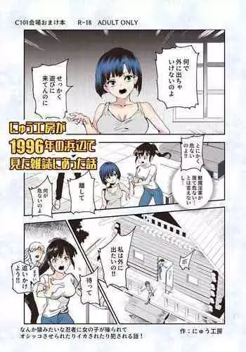 Nyuu Koubou ga 1996-nen no hamabe de mita zasshi ni atta hanashi