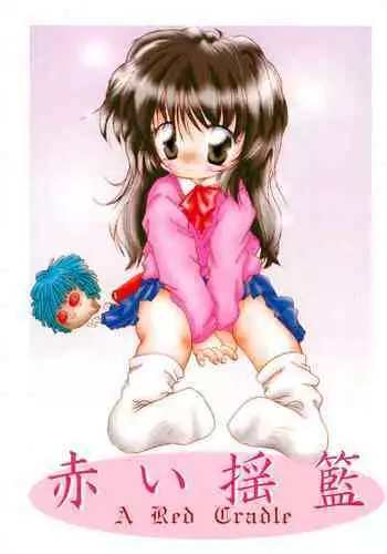 (C57) [Yonakiya (MIYA)] Akai Youran -A Red Cradle-