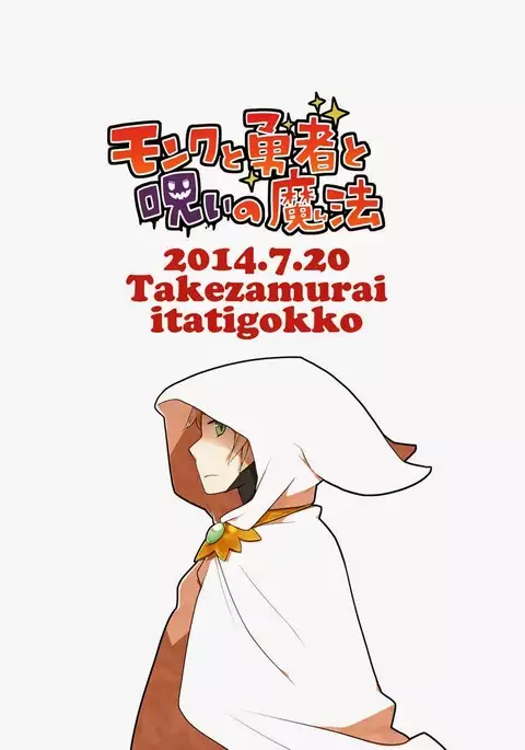 Monku to yūsha to noroi no mahō