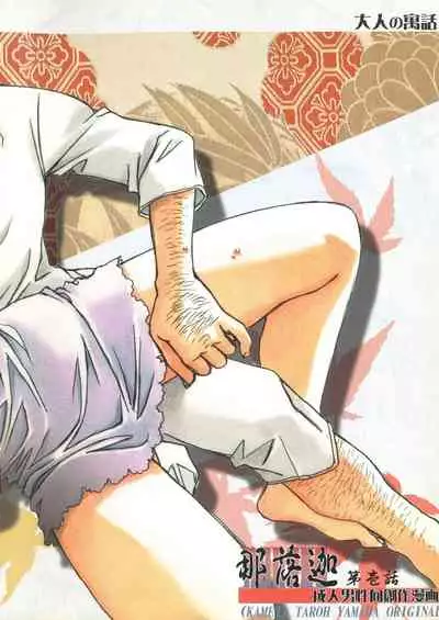 [Otonano Gu-wa (Yamada Tarou (Kamei))] Naraka [Digital]