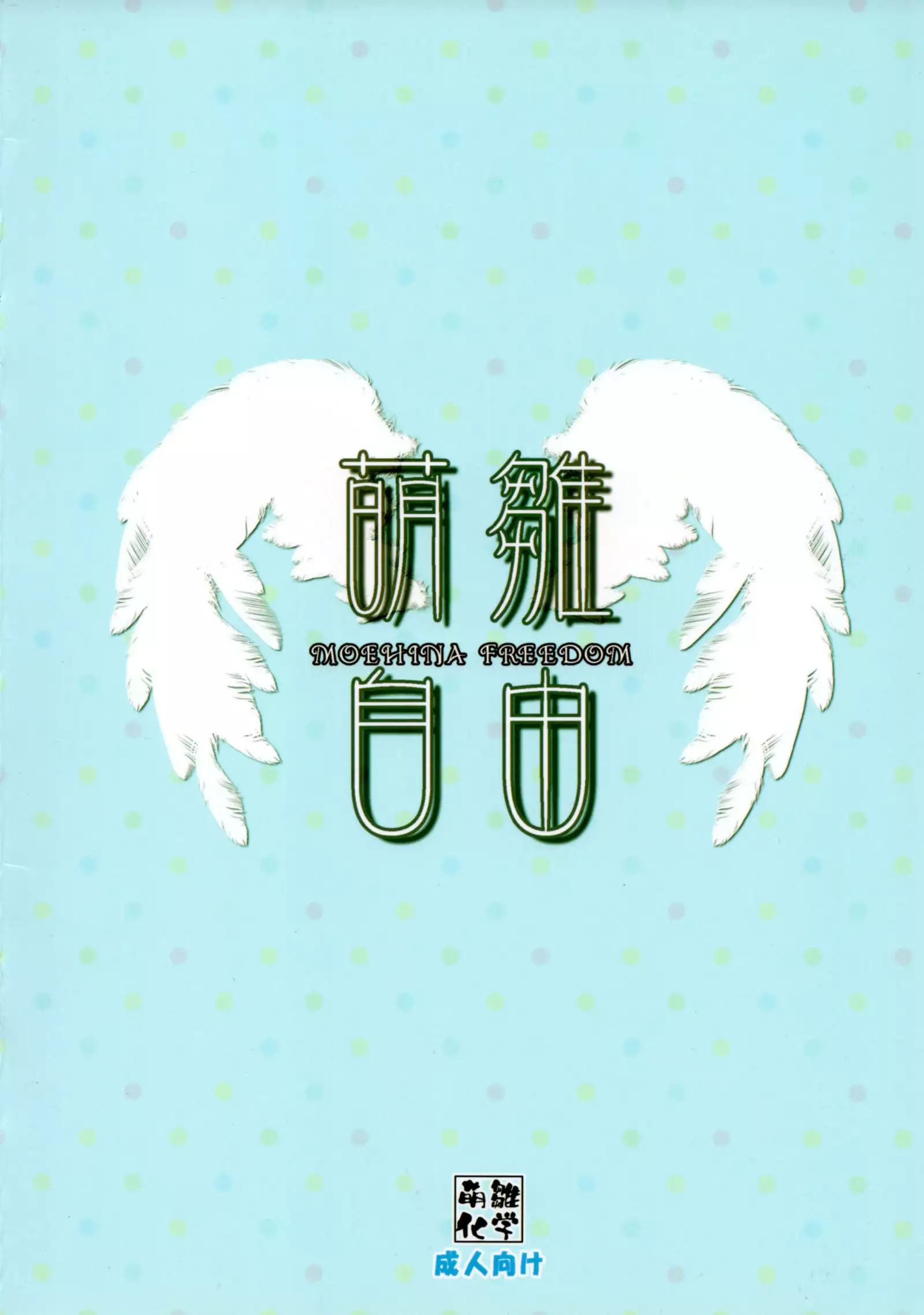 Moehina Jiyuu VOL: 1