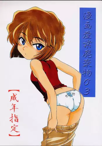 (C60) [Joshinzoku (Wanyanaguda)] Manga Sangyou Haikibutsu 03 (Detective Conan) [English] [desudesu]