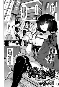[Tsuchinoko] Uwaki Gokoro | 浮气心 (COMIC AUN 2016-06) [Chinese] [献给皮哥撸管汉化组]