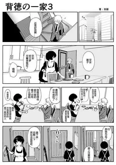 [Souryuu] Haitoku no Ikka | 背德的一家 [Chinese] [吸住没碎个人汉化]