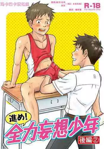 [Bokura no Kajitsu (Takano You)] Susume! Zenryoku Mousou Shounen Kouhen 2 [Chinese] [Decensored] [Digital]