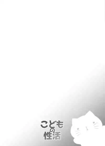 [Kidoukan (Kidou Muichi)] Kodomo no Seikatsu Soushuuhen