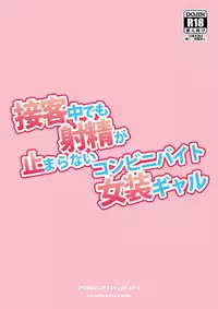 [DryR (Urakuso)] Sekkyakuchuu demo Shasei ga Tomaranai Conveni Beit Josou Gal [Digital]