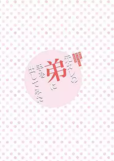 Moto Kare no Otouto ni Te o Dashitemita | 分手后还是气不过、就试着对前男友的弟弟出手了