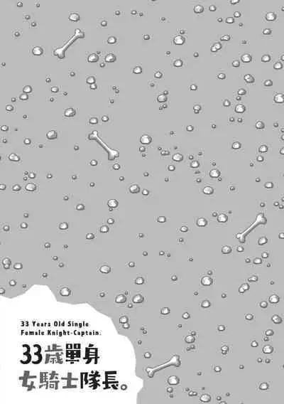 [Amahara] 33-sai Dokushin Onna Kishi Taichou (2) | 33歲單身女騎士隊長。(02) [Chinese]