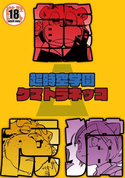 Chō jikū gakuen kumatoranekko