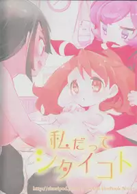 (C91) [chori (Mokki)] Watashi datte Shitaikoto (Pokémon)