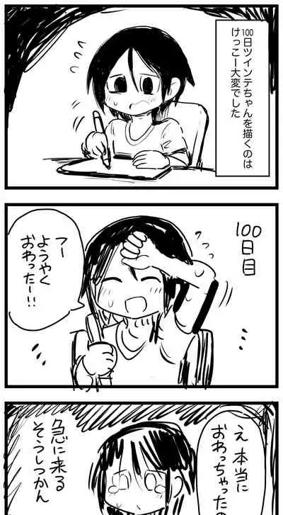 [ しつー /Stew]100日後にS○Xするツインテちゃん