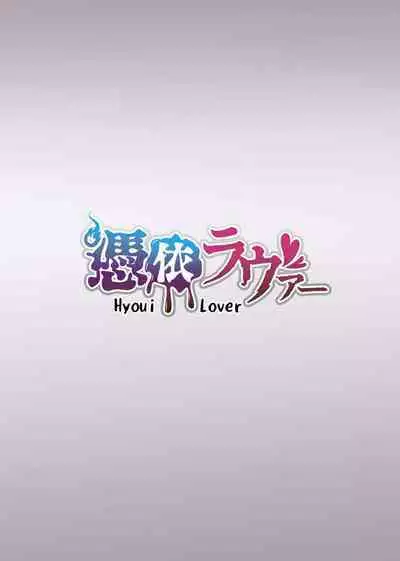 [Hyoui Lover (Duokuma)] Sono Karada, Omochikaeri de Side/ Fujishiro Rie | 你们的身体、我就打包带走啦 藤城李惠篇 [Chinese]