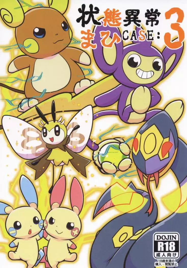 Joutai Ijou CASE:3 Mahi | 状态异常 CASE:3 麻痹