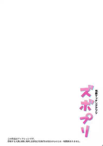 Seiheki Matching Appli Zubopuri