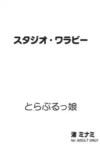 [Studio Wallaby (Nagisa Minami)] Troublekko (To LOVE-Ru)