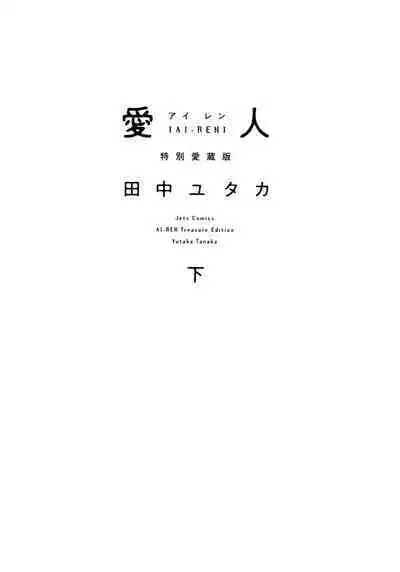 [Tanaka Yutaka] Ai-Ren Treasure Edition - Volume Two [Digital]