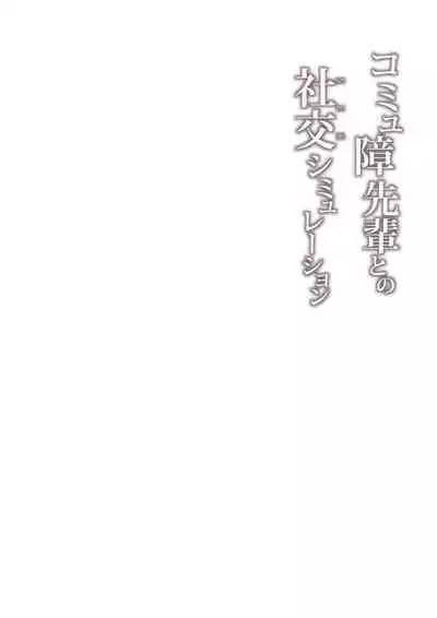 [ZEN] Commushou Senpai to no Shakou (SEX) Simulation [Chinese] [Digital]