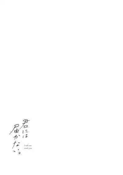 Kimi ni wa Todokanai. 1