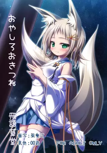 [Sirotaruto (Kotaru)] Oyashiro Okitsune [Chinese] [冊語草堂-063] [Digital]