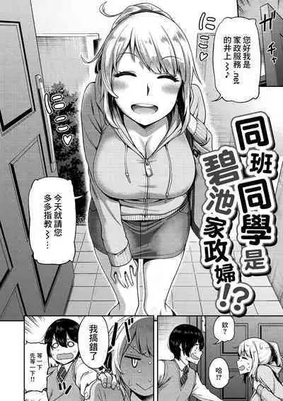 Classmate wa Bitch Kaseifu!? | 同班同學是碧池家政婦!?