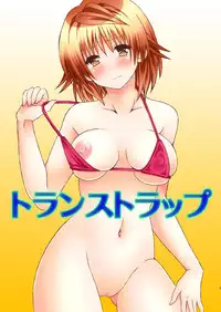 [Hyogetsu (Momonoki Fum)] Trans Trap (To LOVE-Ru) [Digital]