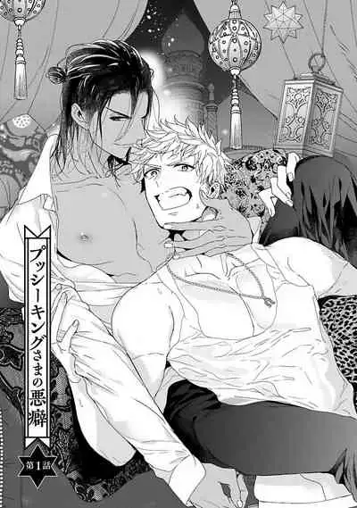 Pussy King Sama no Akuheki | PUSSY KING殿下的惡癖 Ch. 0-3