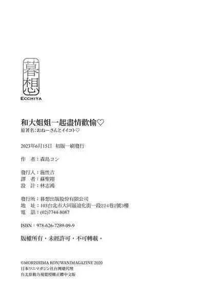 Onee-san to Iikoto | 和大姐姐一起盡情歡愉♡